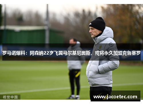 罗马诺爆料:阿森纳22岁飞翼马尔基尼奥斯,或将永久加盟克鲁塞罗